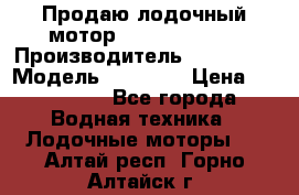 Продаю лодочный мотор Suzuki DF 140 › Производитель ­ Suzuki  › Модель ­ DF 140 › Цена ­ 350 000 - Все города Водная техника » Лодочные моторы   . Алтай респ.,Горно-Алтайск г.